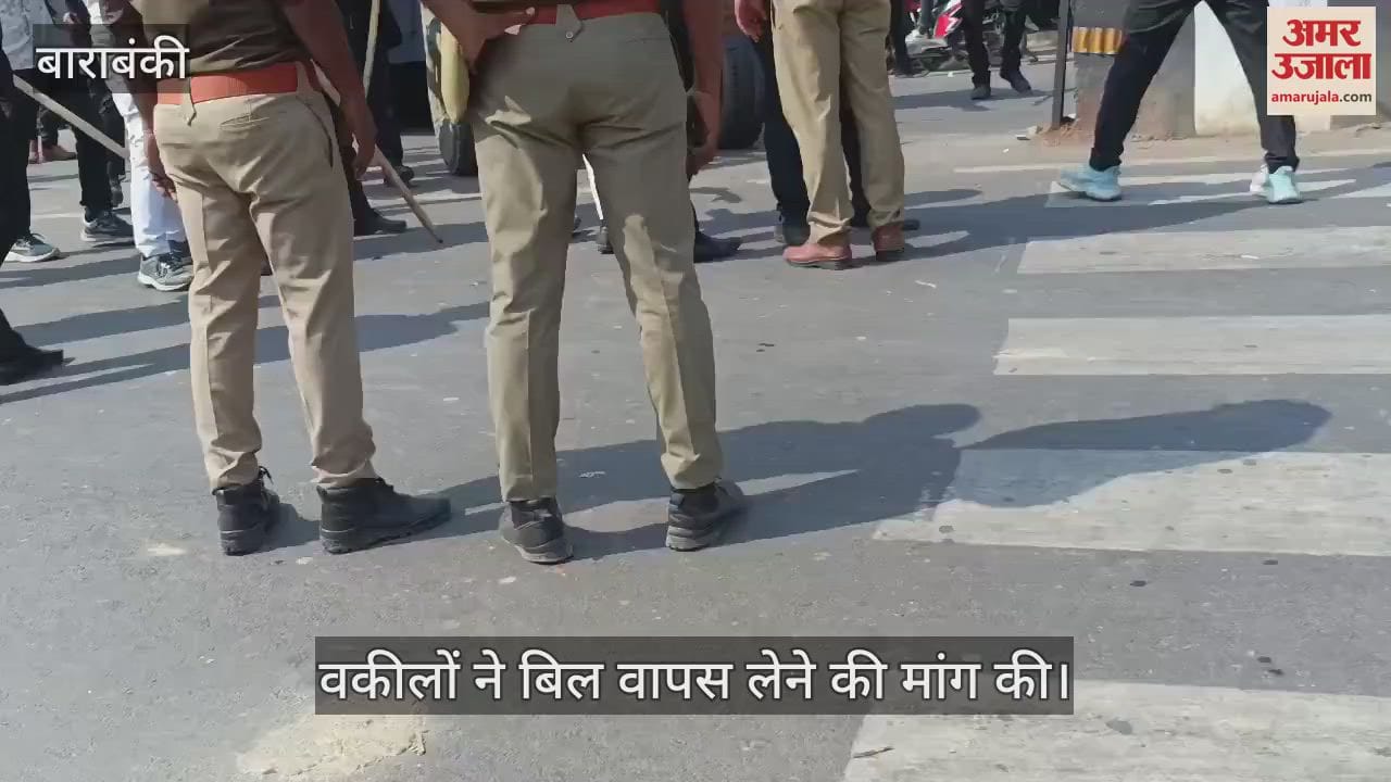 VIDEO : Barabanki: वकीलों ने बिल के विरोध में किया चक्का जाम, बिल वापस लेने की मांग की