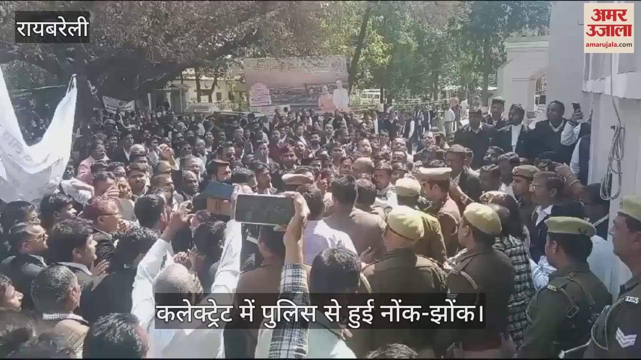 VIDEO : Raebareli: अधिवक्ता अधिनियम बिल में बदलाव से नाराज अधिवक्ताओं ने किया प्रदर्शन