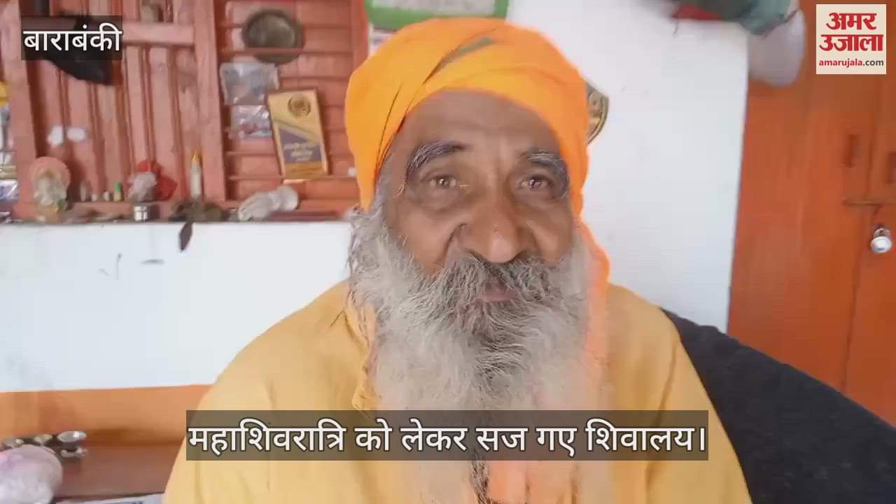 VIDEO : Barabanki: महाशिवरात्रि को लेकर सज गए शिवालय, तैयारियों पर पुजारियों ने कही ये बातें
