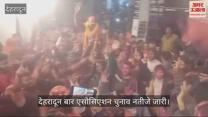 VIDEO : Dehradun Bar Association elections Manmohan Kandwal won the post of president, supporters celebrated