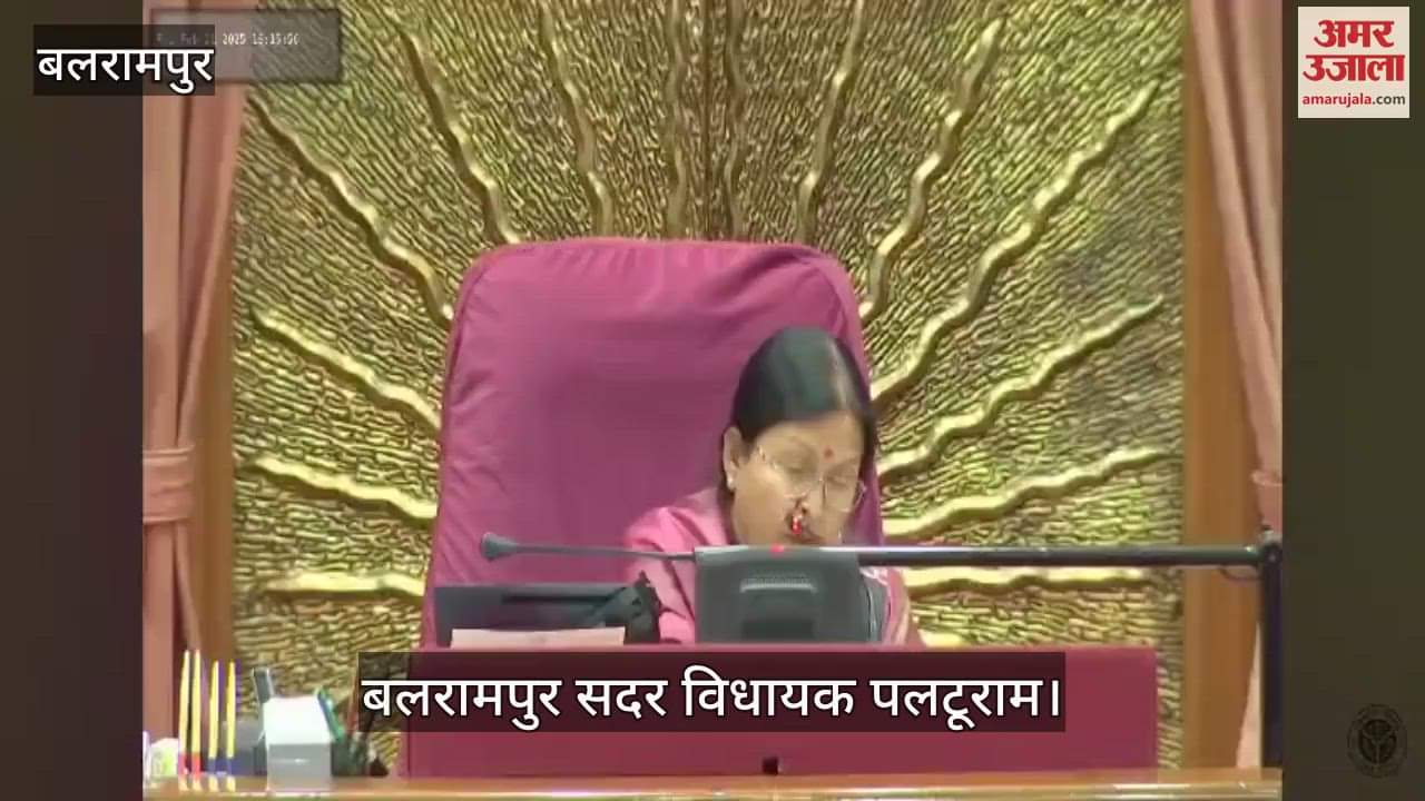 VIDEO : Balrampur: यूपी विधानसभा में क्या बोल गये बलरामपुर के भाजपा विधायक, वीडियो हो रहा वायरल