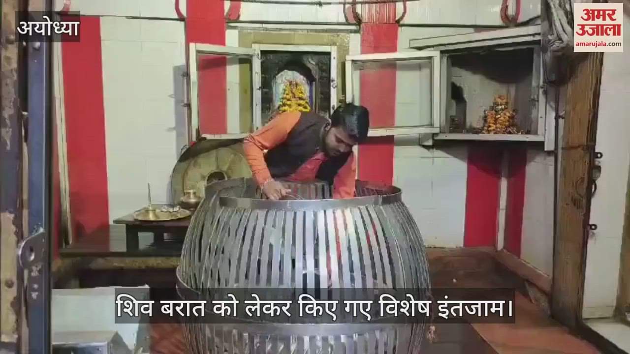 VIDEO : Ayodhya: अयोध्या में भोलेनाथ को चढ़ी हल्दी, आज धूमधाम से निकलेगी शिव बरात