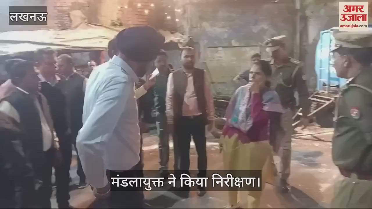 VIDEO : Lucknow : महाशिवरात्रि से पहले मंडलायुक्त ने किया निरीक्षण, तैयारियों का लिया जायजा