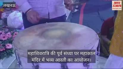 VIDEO : Lucknow: महाशिवरात्रि की पूर्व संध्या पर महाकाल मंदिर में भव्य आरती का आयोजन