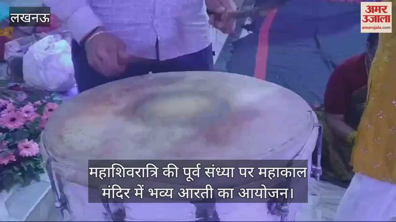 VIDEO : Lucknow: महाशिवरात्रि की पूर्व संध्या पर महाकाल मंदिर में भव्य आरती का आयोजन
