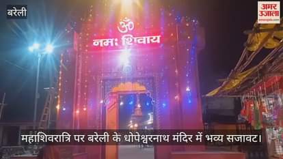 VIDEO : Grand decorations at Bareilly Dhopeshwarnath temple on Mahashivratri