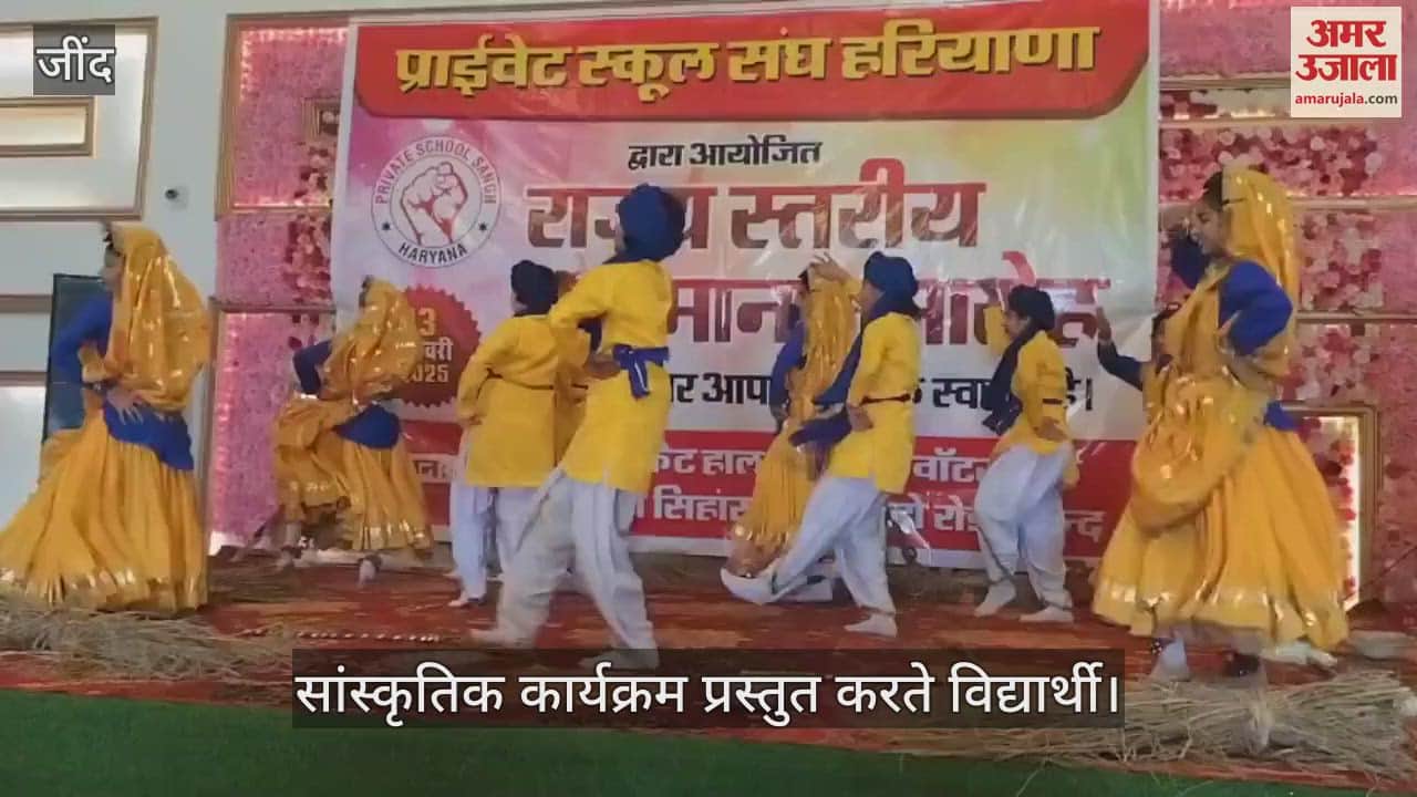 VIDEO : जींद में प्राइवेट स्कूल संघ का राज्य स्तरीय सम्मान समारोह, 650 मेधावी नवाजे