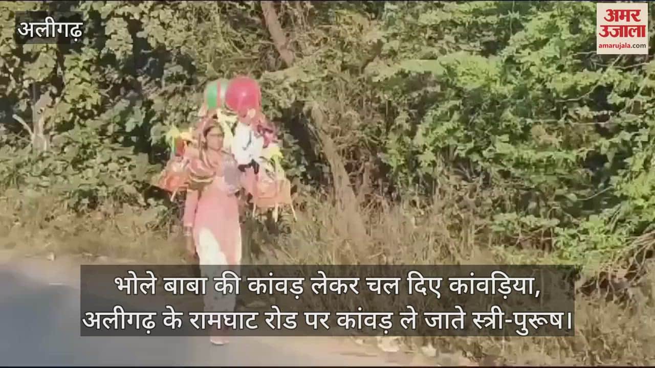 VIDEO : भोले बाबा की कांवड़ लेकर चल दिए कांवड़िया, अलीगढ़ के रामघाट रोड पर कांवड़ ले जाते स्त्री-पुरूष