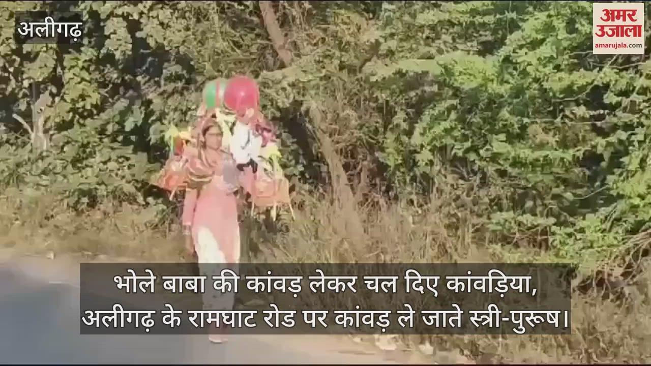 VIDEO : भोले बाबा की कांवड़ लेकर चल दिए कांवड़िया, अलीगढ़ के रामघाट रोड पर कांवड़ ले जाते स्त्री-पुरूष