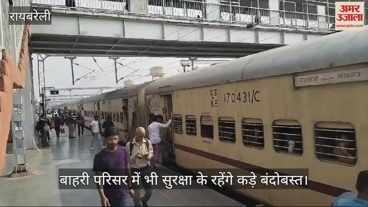 VIDEO : Raebareli: श्रद्धालुओं की रहेगी भीड़, रेलवे ने बढ़ा दी सतर्कता, प्लेटफार्मों पर आरपीएफ और जीआरपी की नजर