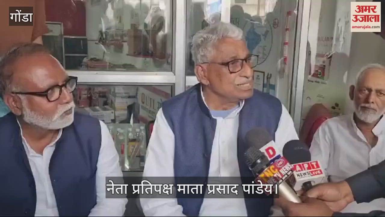 VIDEO : Gonda: नेता प्रतिपक्ष की मांग, कुंभ में अश्लीलता परोसने वालों पर सख्त कार्रवाई हो