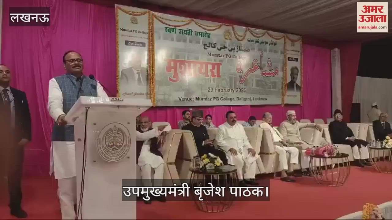 VIDEO : Lucknow: मुमताज पी जी कॉलेज में आयोजित स्वर्ण जयंती समारोह में मुशायरा का आयोजन