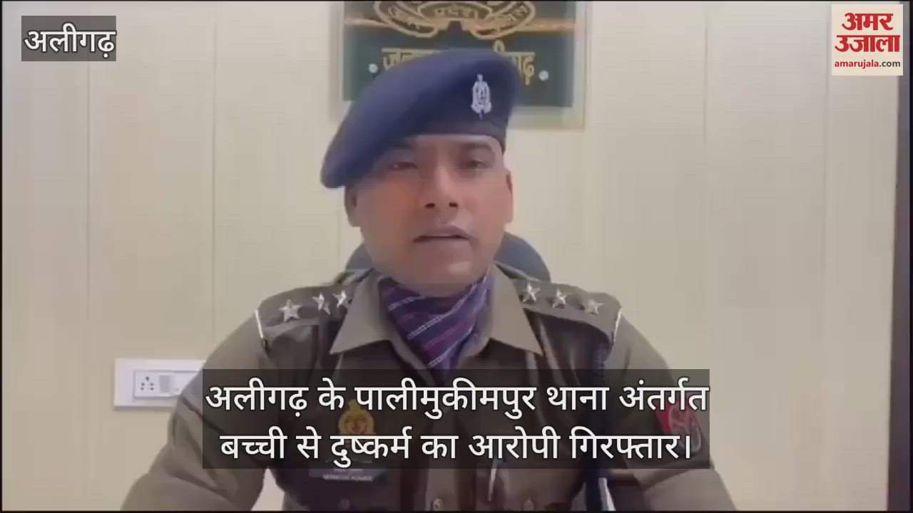 VIDEO : अलीगढ़ के पालीमुकीमपुर थाना अंतर्गत बच्ची से दुष्कर्म का आरोपी गिरफ्तार