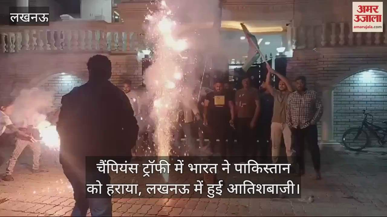 VIDEO : चैंपियंस ट्रॉफी में भारत ने पाकिस्तान को हराया, लखनऊ में हुई आतिशबाजी