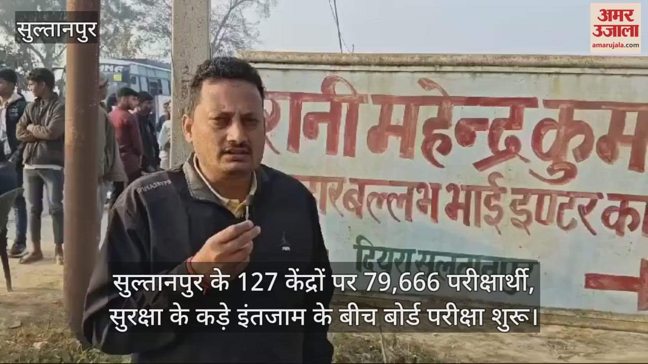 VIDEO : सुल्तानपुर के 127 केंद्रों पर 79,666 परीक्षार्थी, सुरक्षा के कड़े इंतजाम के बीच बोर्ड परीक्षा शुरू