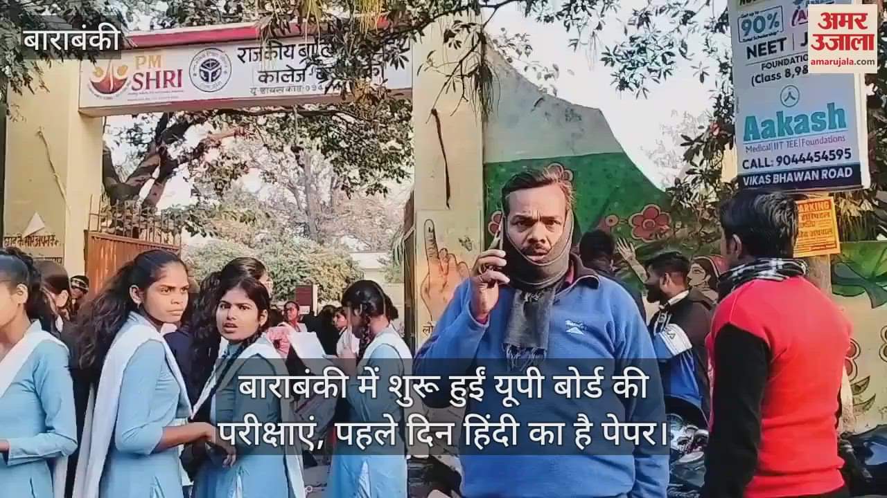 VIDEO : बाराबंकी में शुरू हुईं यूपी बोर्ड की परीक्षाएं, पहले दिन हिंदी का है पेपर