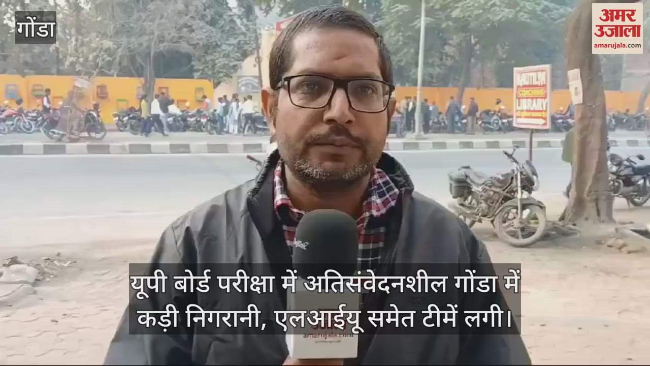 VIDEO : यूपी बोर्ड परीक्षा में अतिसंवेदनशील गोंडा में कड़ी निगरानी, एलआईयू समेत टीमें लगी