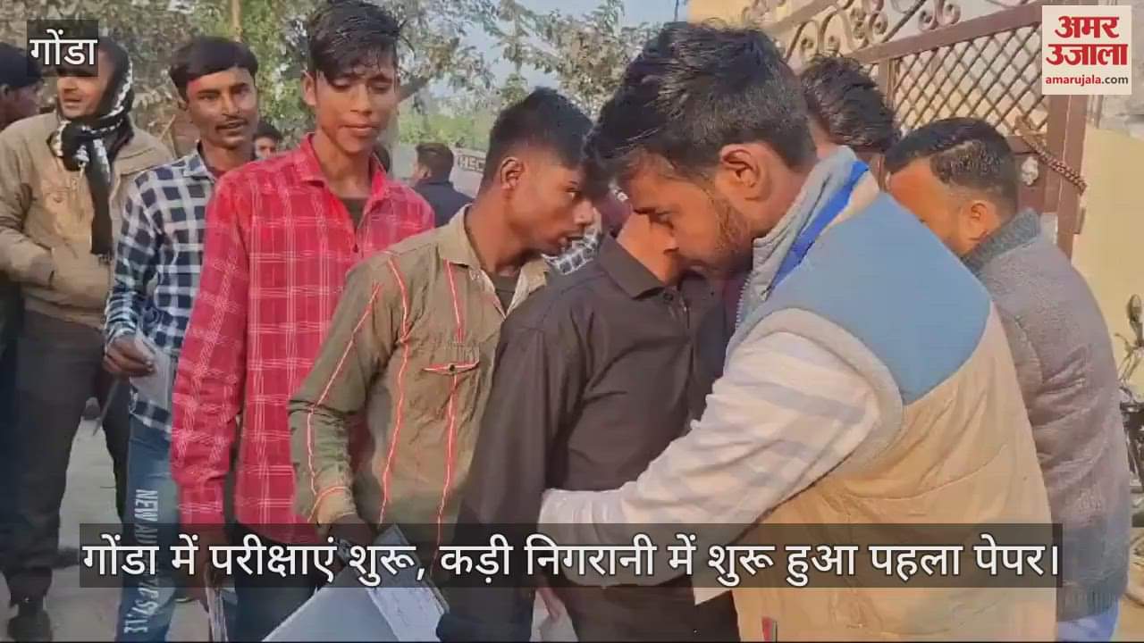 VIDEO : गोंडा में परीक्षाएं शुरू, कड़ी निगरानी में शुरू हुआ पहला पेपर