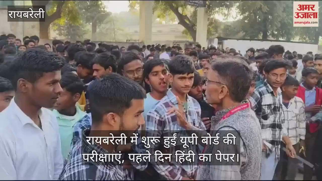 VIDEO : रायबरेली में शुरू हुईं यूपी बोर्ड की परीक्षााएं, पहले दिन हिंदी का पेपर