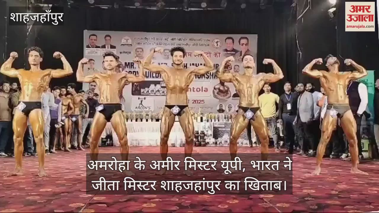 VIDEO : Amroha Ameer won the title of Mr UP and Bharat won Mr Shahjahanpur in body building championship