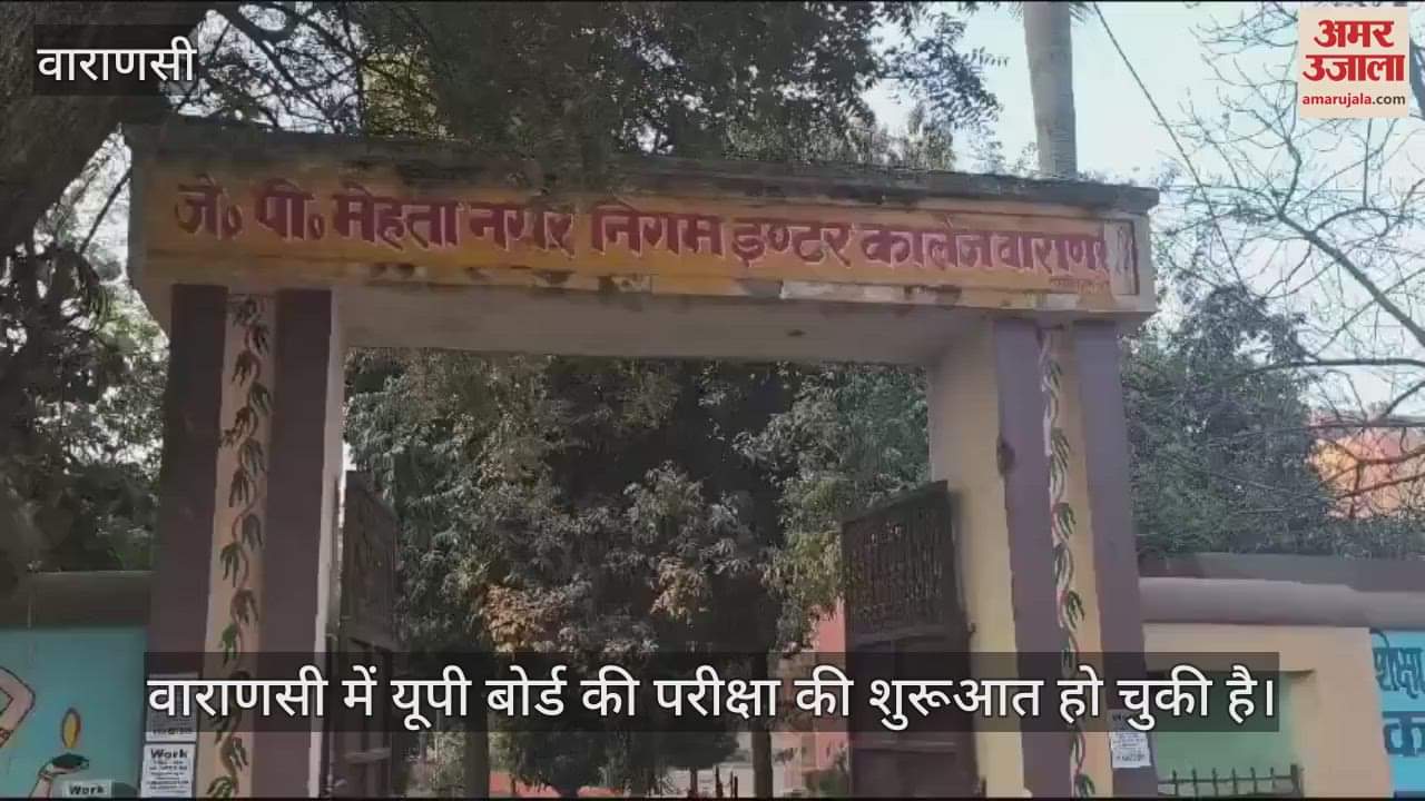 VIDEO : UP Board examination continues in Varanasi strict security arrangements for transparent examination