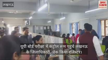 VIDEO : यूपी बोर्ड परीक्षा में कंट्रोल रूम पहुंचे लखनऊ के जिलाधिकारी, चेक किया रजिस्टर