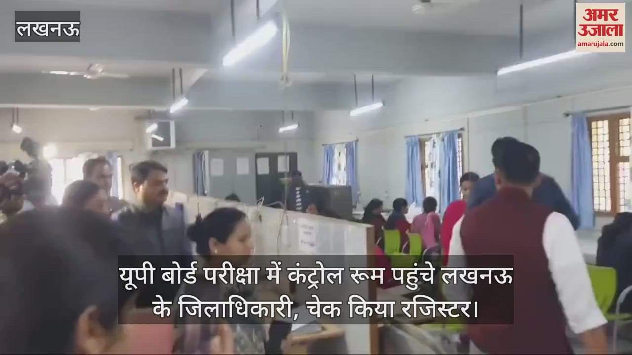 VIDEO : यूपी बोर्ड परीक्षा में कंट्रोल रूम पहुंचे लखनऊ के जिलाधिकारी, चेक किया रजिस्टर