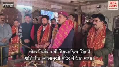 VIDEO : pwd Vikramaditya Singh bowed his head at Jwalamukhi temple