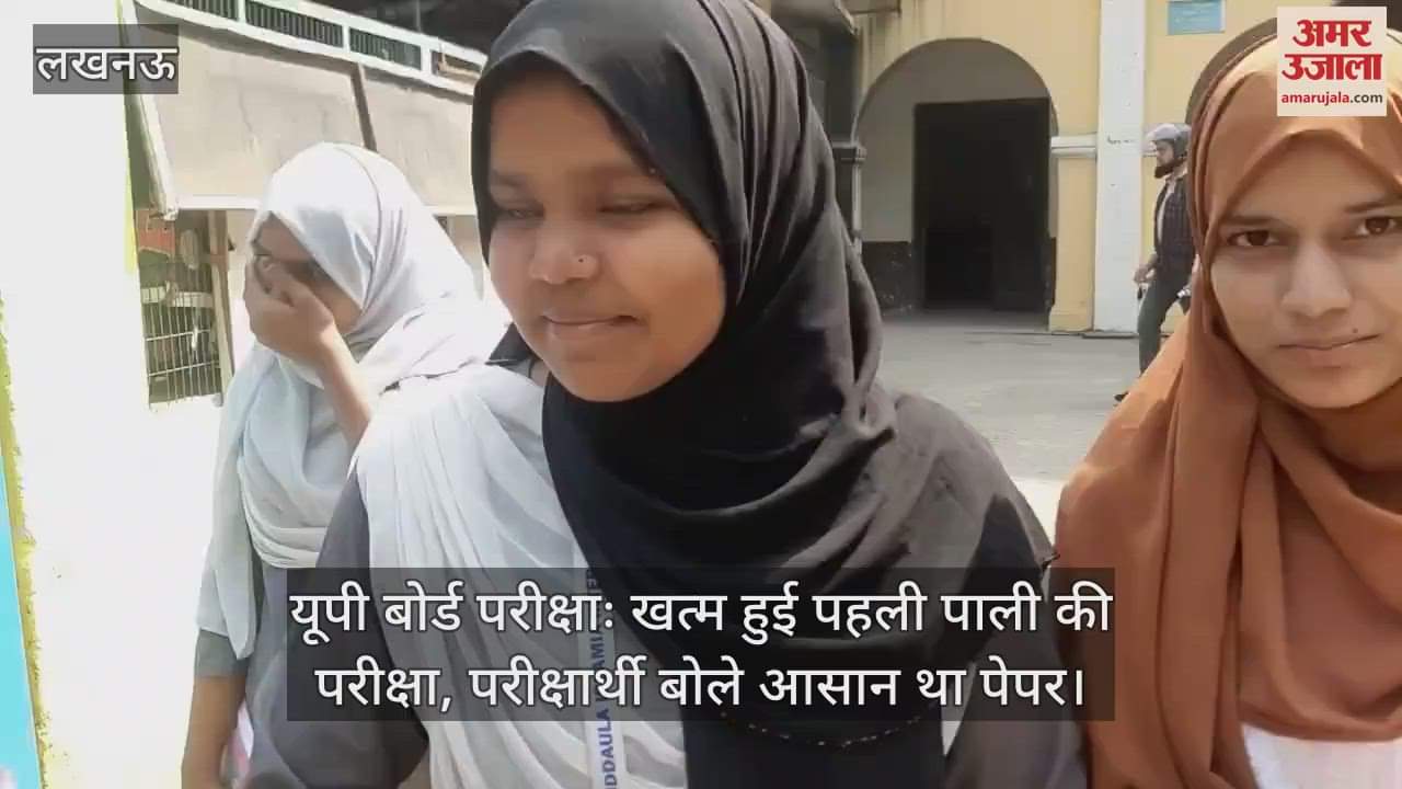 VIDEO : यूपी बोर्ड परीक्षाः खत्म हुई पहली पाली की परीक्षा, परीक्षार्थी बोले आसान था पेपर