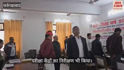 VIDEO : DM inspected CCTV control room in Farrukhabad, also inspected the examination centers