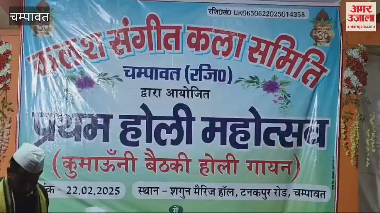 VIDEO : चंपावत में पहली बार आयोजित हुआ कुमाऊंनी बैठकी होली महोत्सव