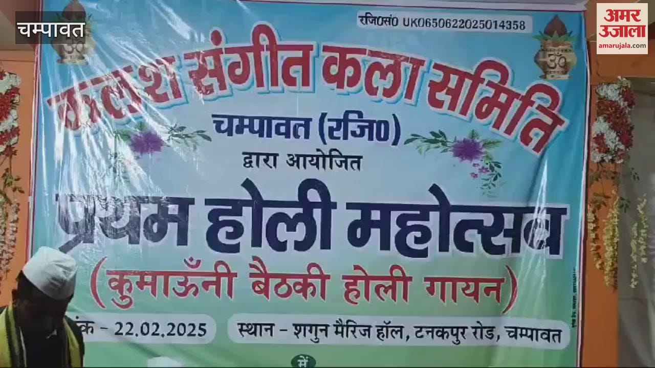 VIDEO : चंपावत में पहली बार आयोजित हुआ कुमाऊंनी बैठकी होली महोत्सव