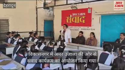 VIDEO : Amar Ujala organized dialogue program in Vikasnagar information on menstruation was given to the girl students