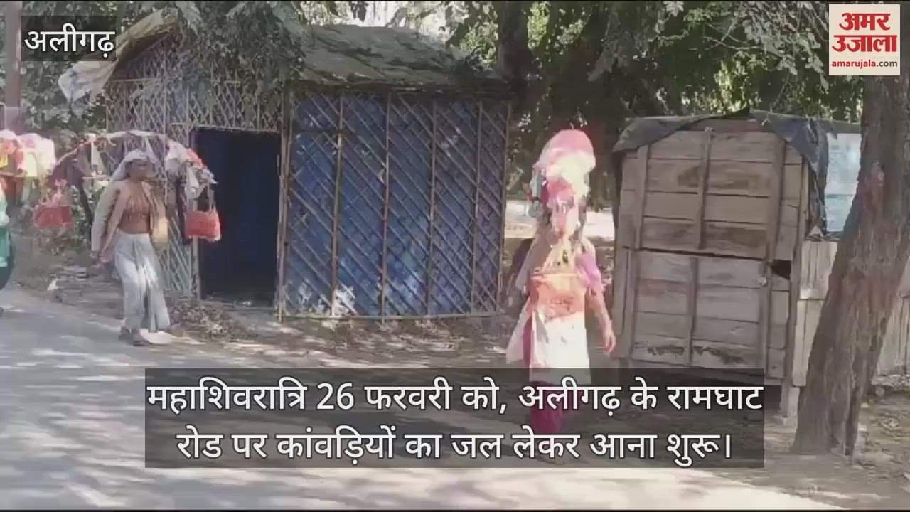 VIDEO : महाशिवरात्रि 26 फरवरी को, अलीगढ़ के रामघाट रोड पर कांवड़ियों का जल लेकर आना शुरू