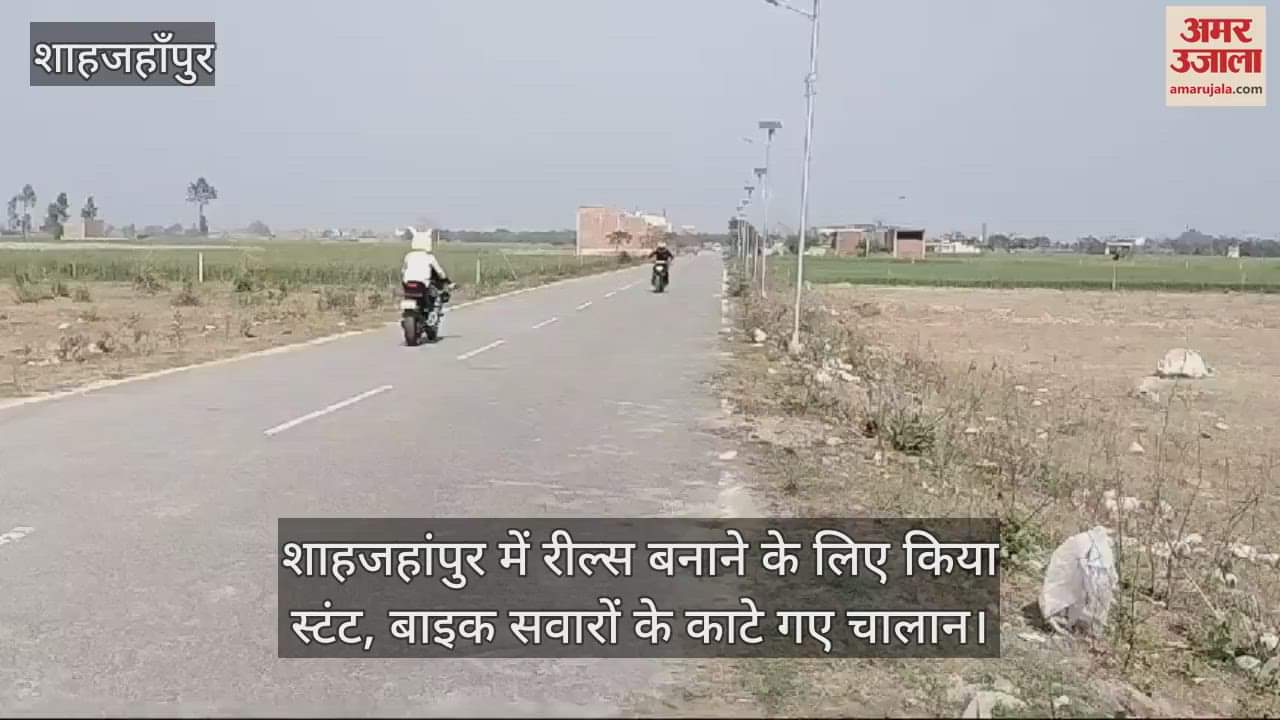 VIDEO : Stunts were done to make reels in Shahjahanpur, bike riders were fined