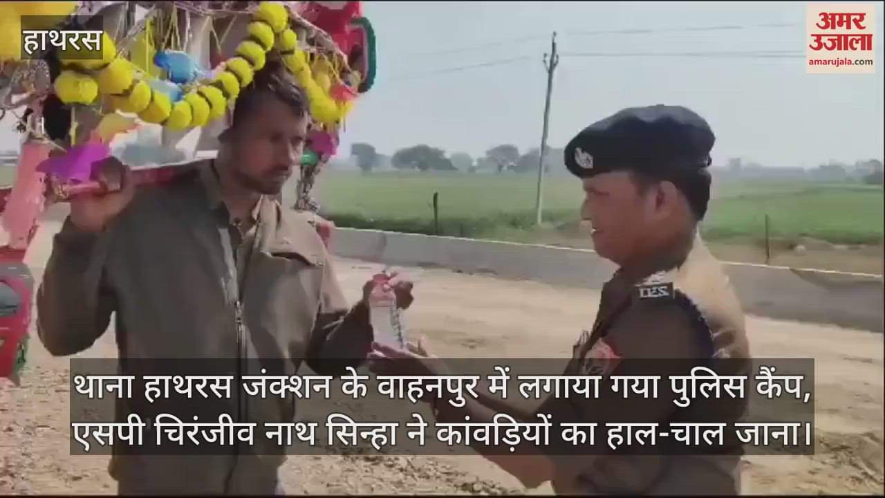 VIDEO : थाना हाथरस जंक्शन के वाहनपुर में लगाया गया पुलिस कैंप, एसपी चिरंजीव नाथ सिन्हा ने कांवड़ियों का हाल-चाल जाना