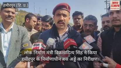 VIDEO : Public Works Minister Vikramaditya Singh inspected the under-construction bus stand in Hamirpur