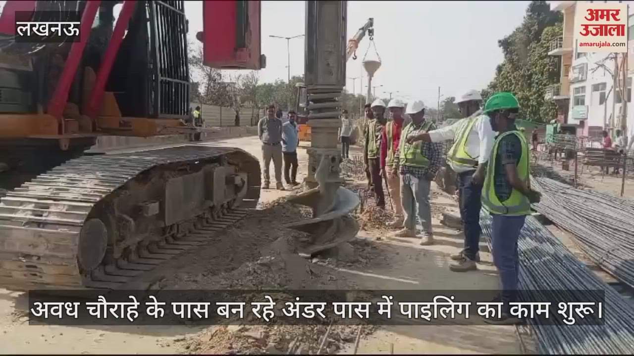 VIDEO : Lucknow : अंडर पास में पाइलिंग का काम शुरू, खोदाई जारी