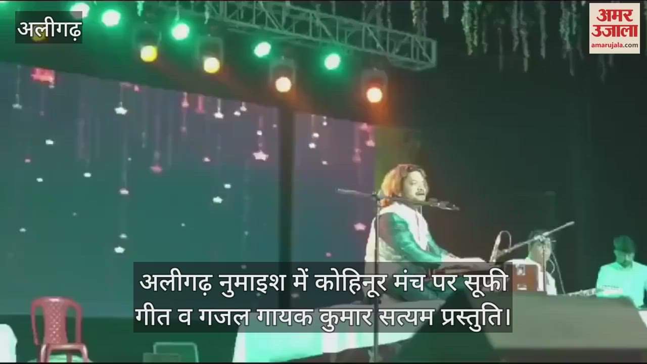 VIDEO : अलीगढ़ नुमाइश में कोहिनूर मंच पर सूफी गीत व गजल गायक कुमार सत्यम प्रस्तुति