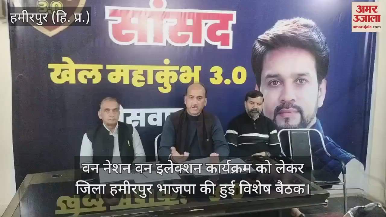 VIDEO : District Hamirpur BJP held a special meeting regarding One Nation One Election program