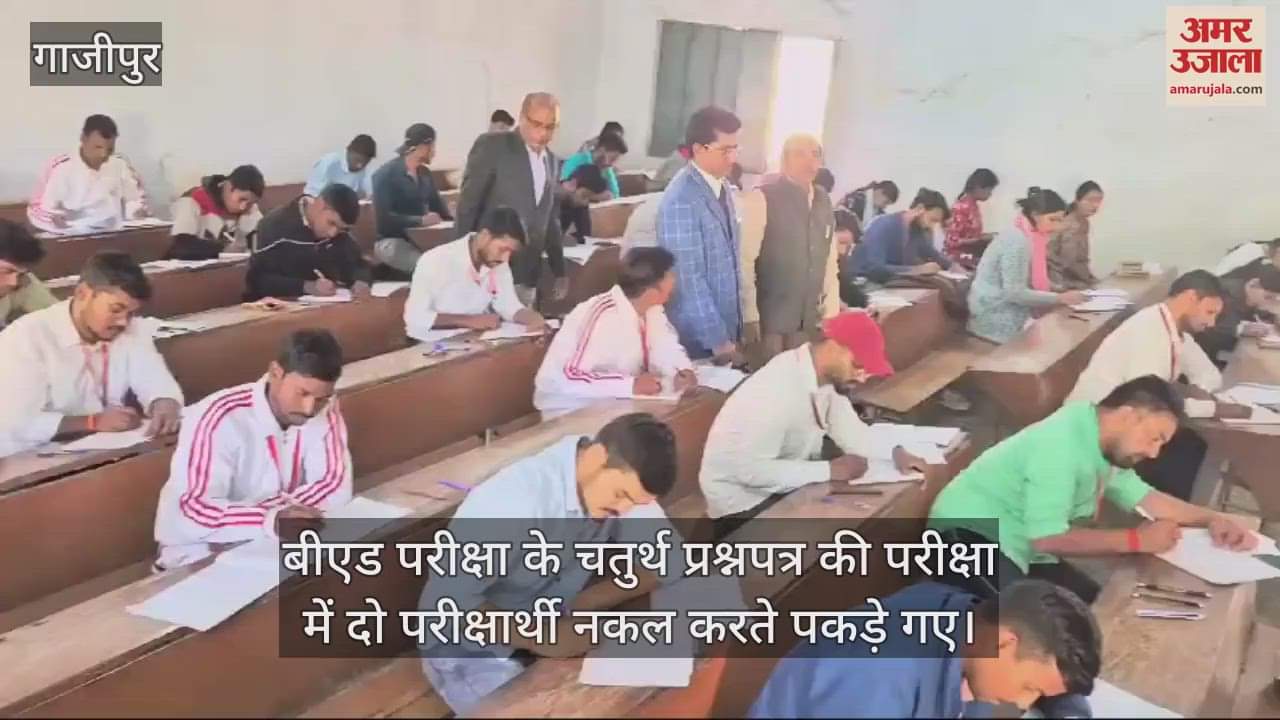 VIDEO : B.Ed. odd semester examination completed in Ghazipur