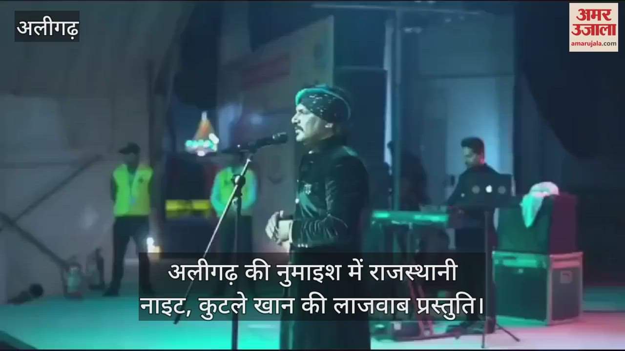 VIDEO : अलीगढ़ की नुमाइश में राजस्थानी नाइट, कुटले खान की लाजवाब प्रस्तुति