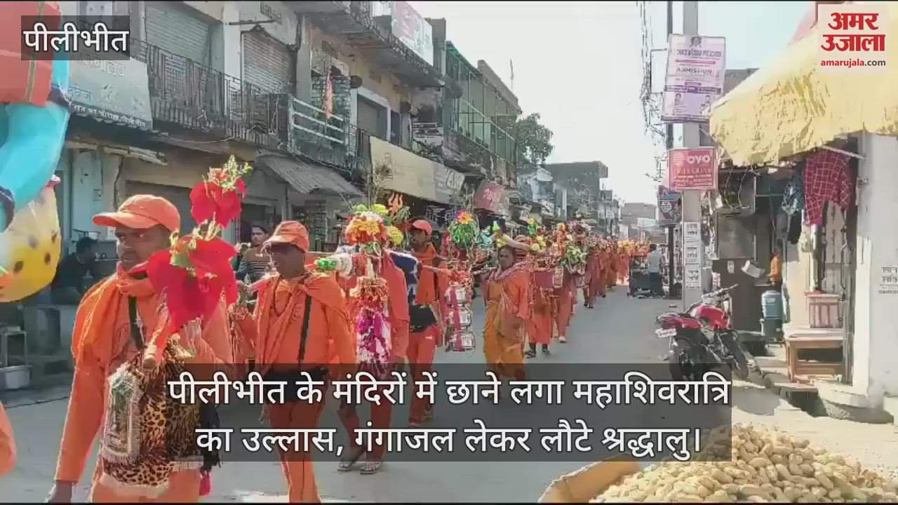 VIDEO : fervour of Mahashivratri started spreading in the temples of Pilibhit