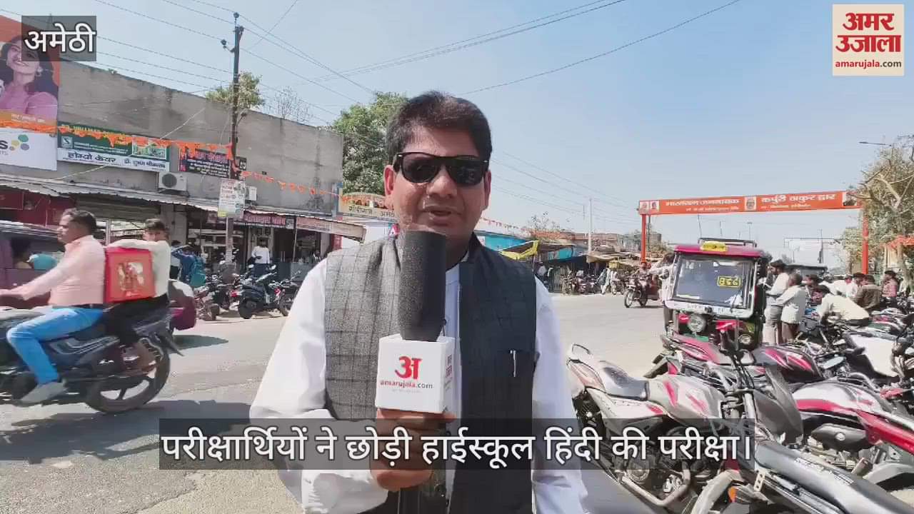 VIDEO : Amethi: अमेठी के 1464 परीक्षार्थियों ने छोड़ी हाईस्कूल हिंदी की परीक्षा, परीक्षार्थी बोले- जो पढ़कर आए वही पूछा गया
