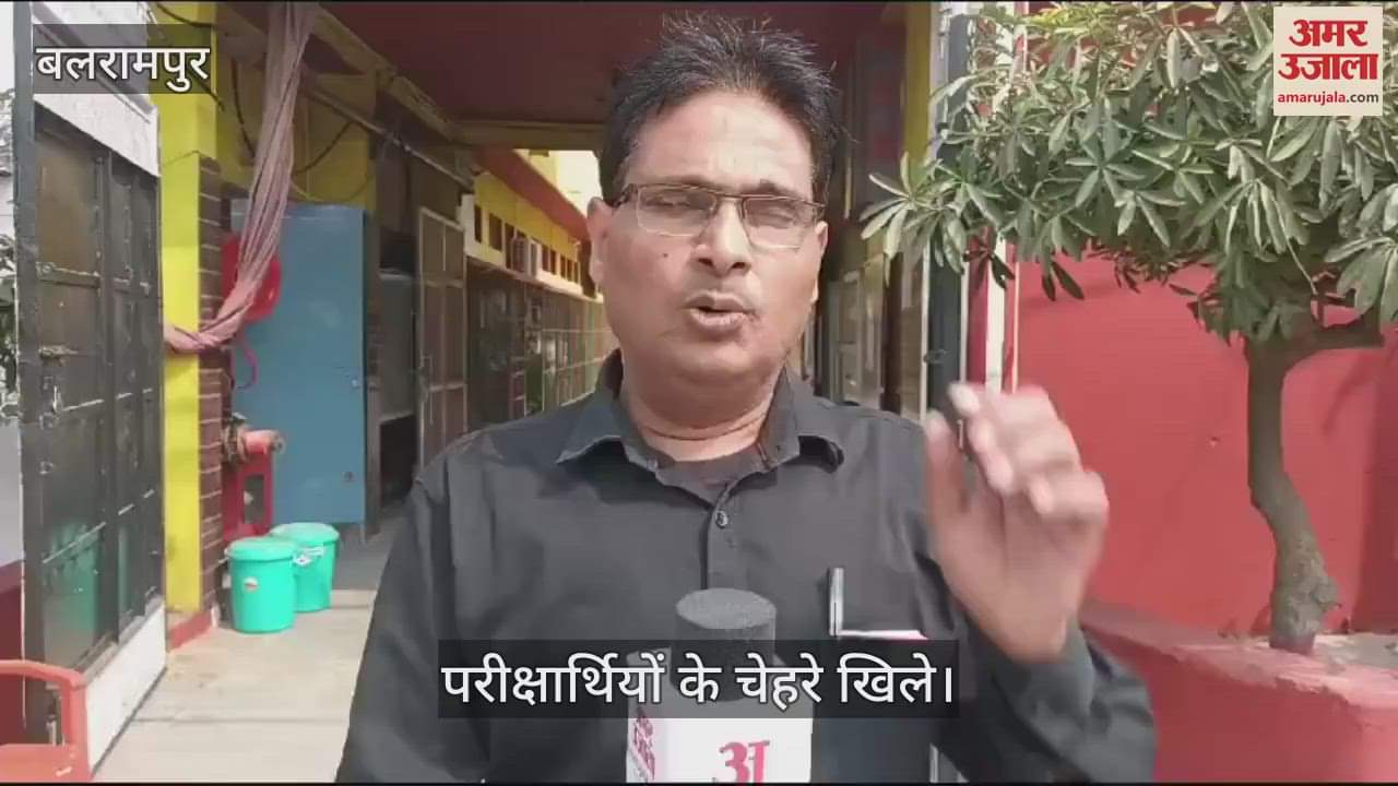 VIDEO : Balrampur:आसान पेपर देखकर खिले परीक्षार्थियों के चेहरे, 67 केंद्रों पर हुई परीक्षा