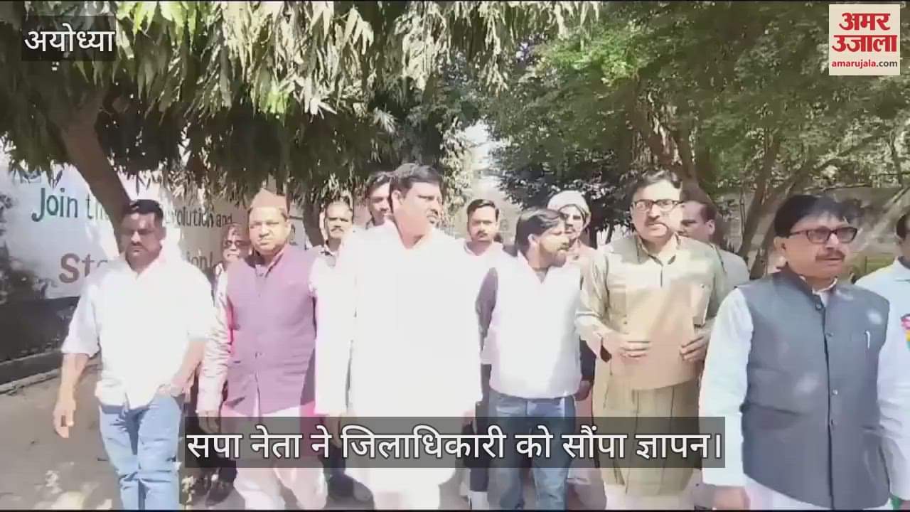 VIDEO : Ayodhya: सपा ने अयोध्याधाम में स्थानीय लोगों की बंदिशों का मुद्दा उठाया, बोले- अपने ही घर से नहीं निकल पा रहे लोग
