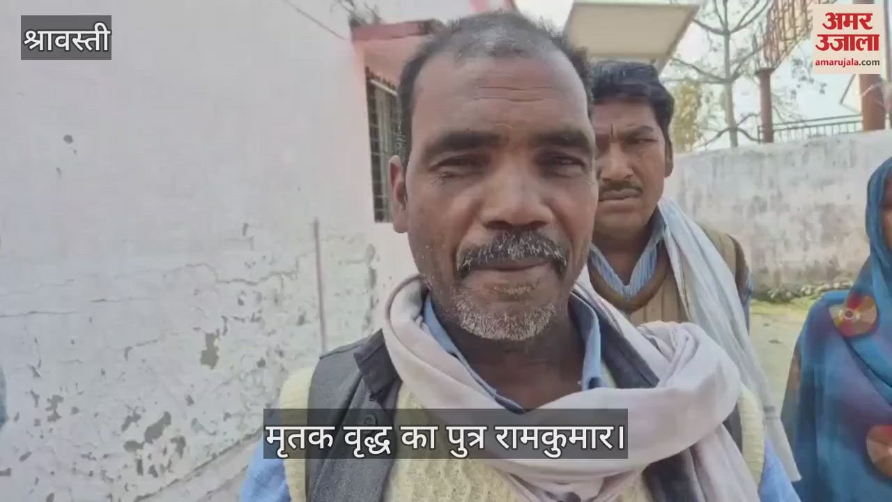VIDEO : श्रावस्ती: अज्ञात वाहन की टक्कर से वृद्ध की मौत, खेत देखने सड़क पार जा रहा था वृद्ध