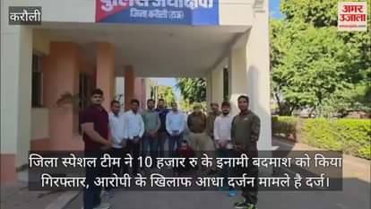 Karauli News District Special Team arrested criminal with reward of 10 thousand rupees several case registered