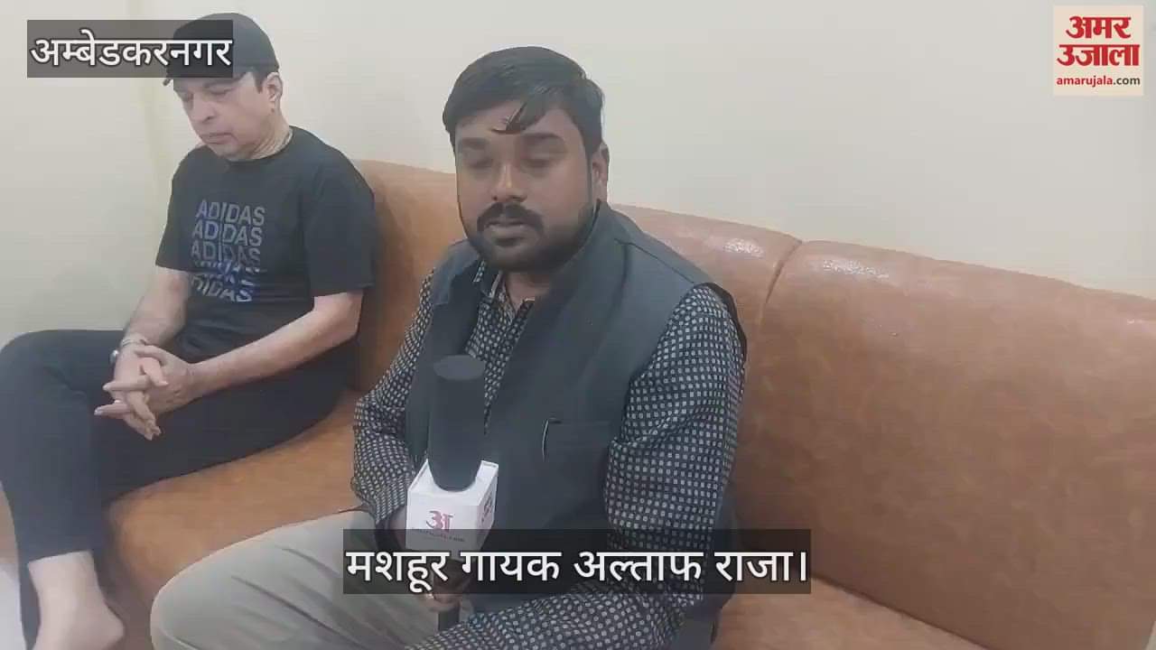 VIDEO : अंबेडकरनगर महोत्सव: अल्ताफ राजा बोले- मां और अब्बू की प्रेरणा से प्रस्तुत किया था... तुम तो ठहरे परदेशी