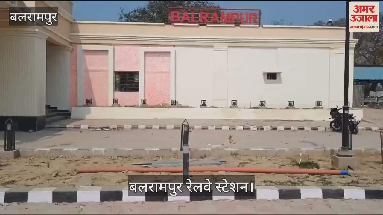 VIDEO : Balrampur: बलरामपुर रेलवे स्टेशन पर बढ़ाई गई यात्री सुविधाएं, अगले 50 साल की जरूरतों को देखकर किया जा रहा विकास